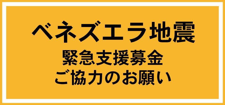 ベネズエラ地震緊急支援募金