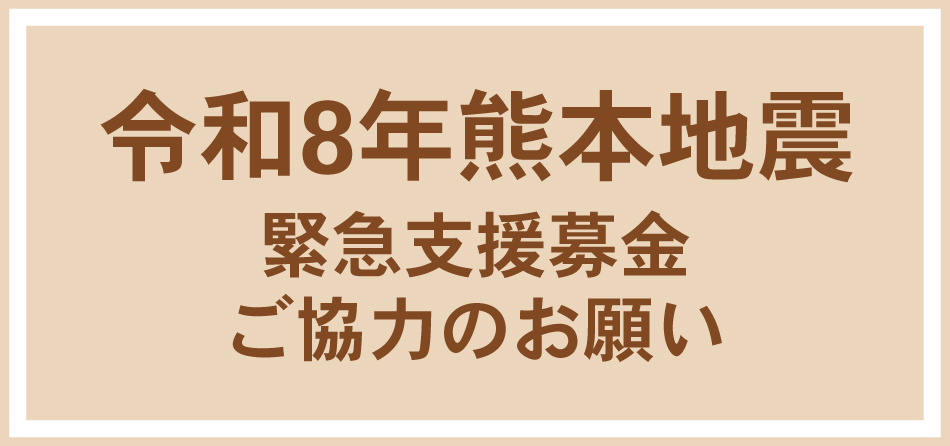 熊本地震緊急支援募金