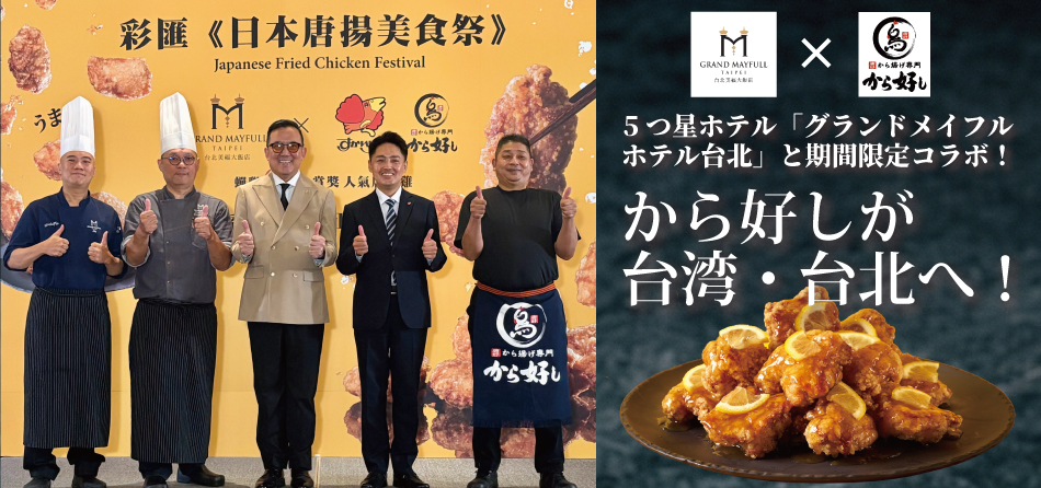 日本の「から好し」が台湾・台北へ！