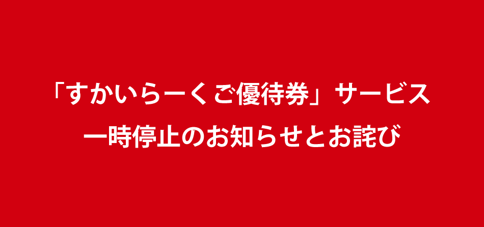 「すかいらーくご優待券」一時停止