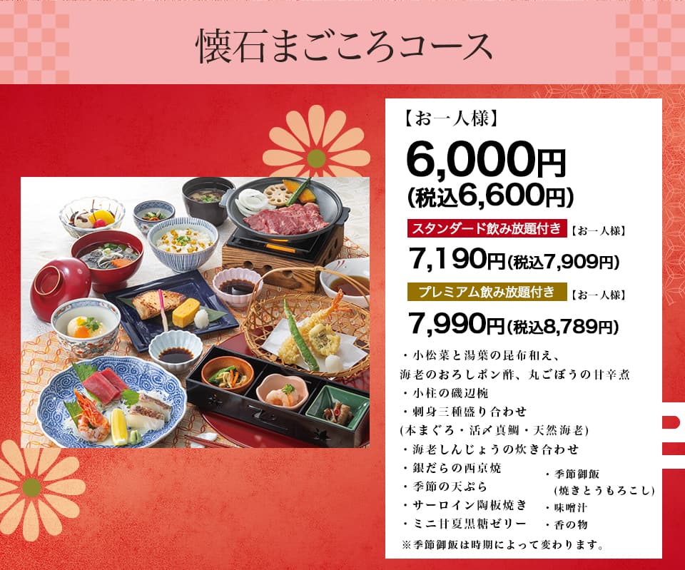 懐石まごころコース