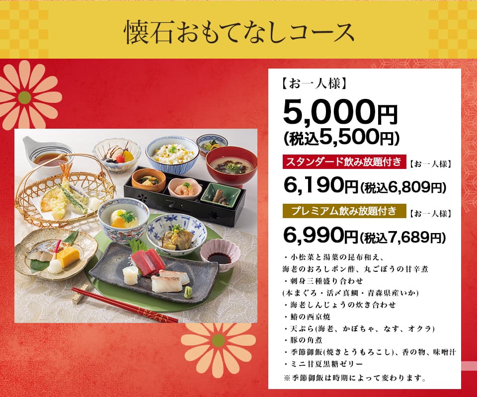 懐石おもてなしコース