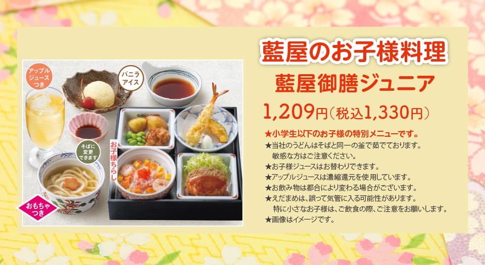 藍屋御膳ジュニア