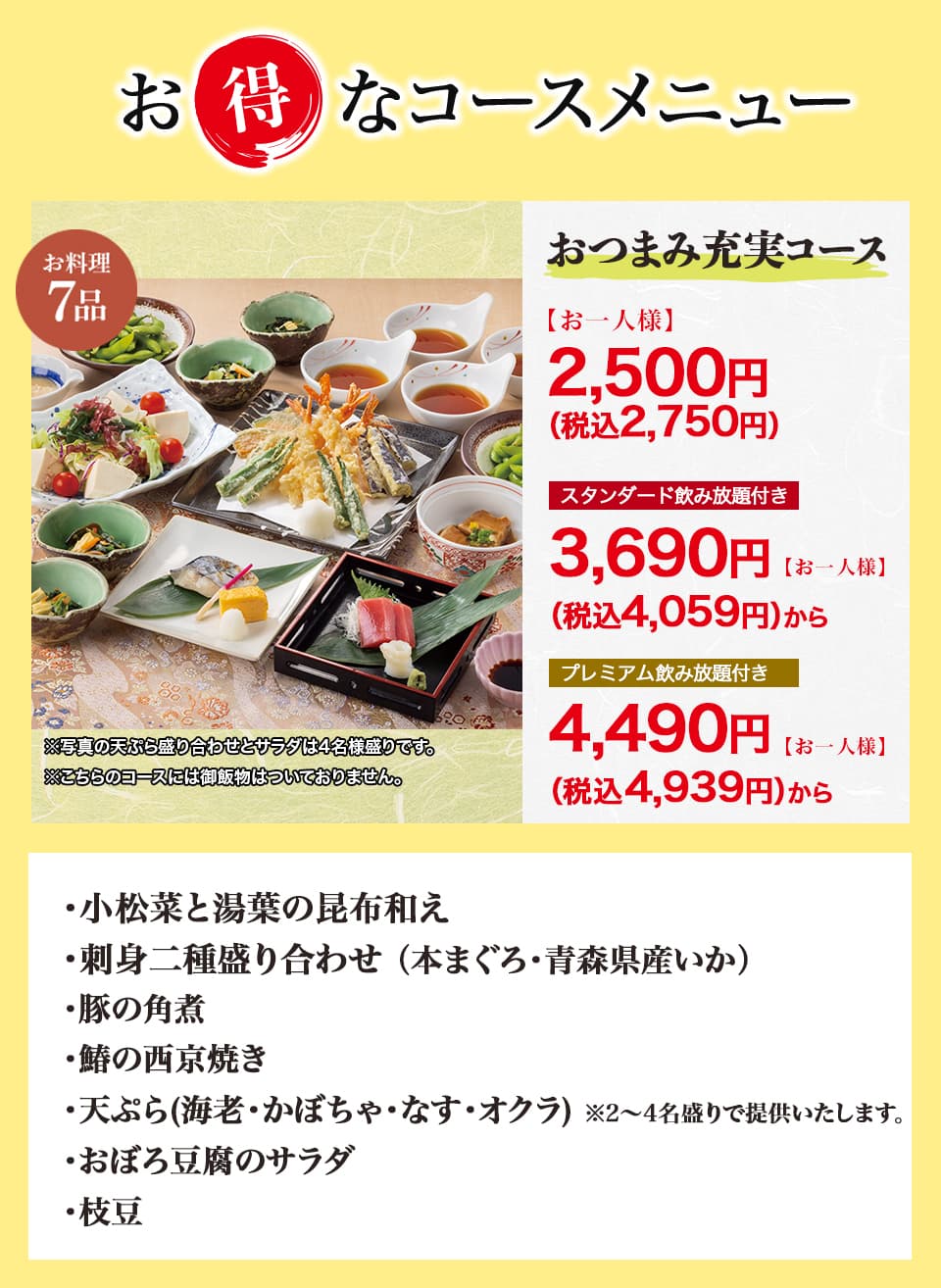 おつまみ充実コース