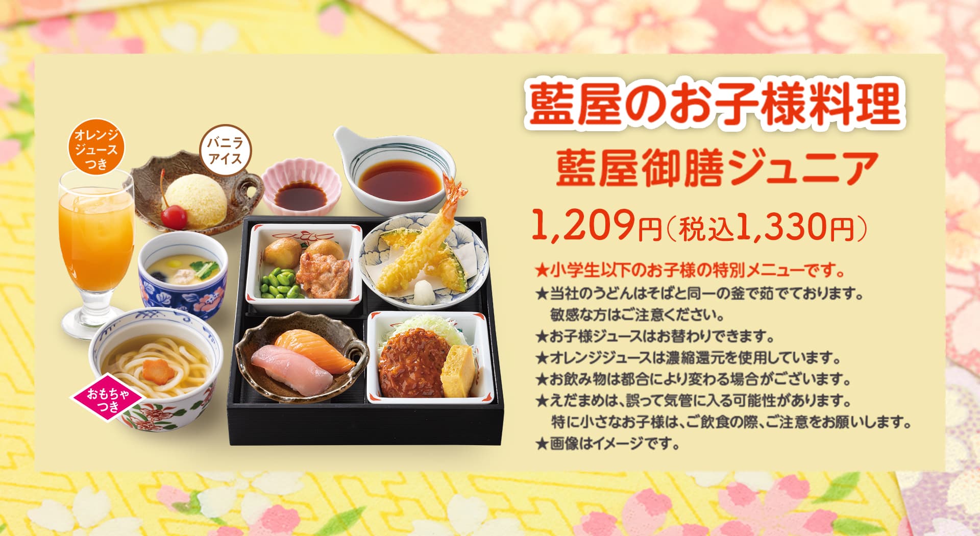 藍屋御膳ジュニア