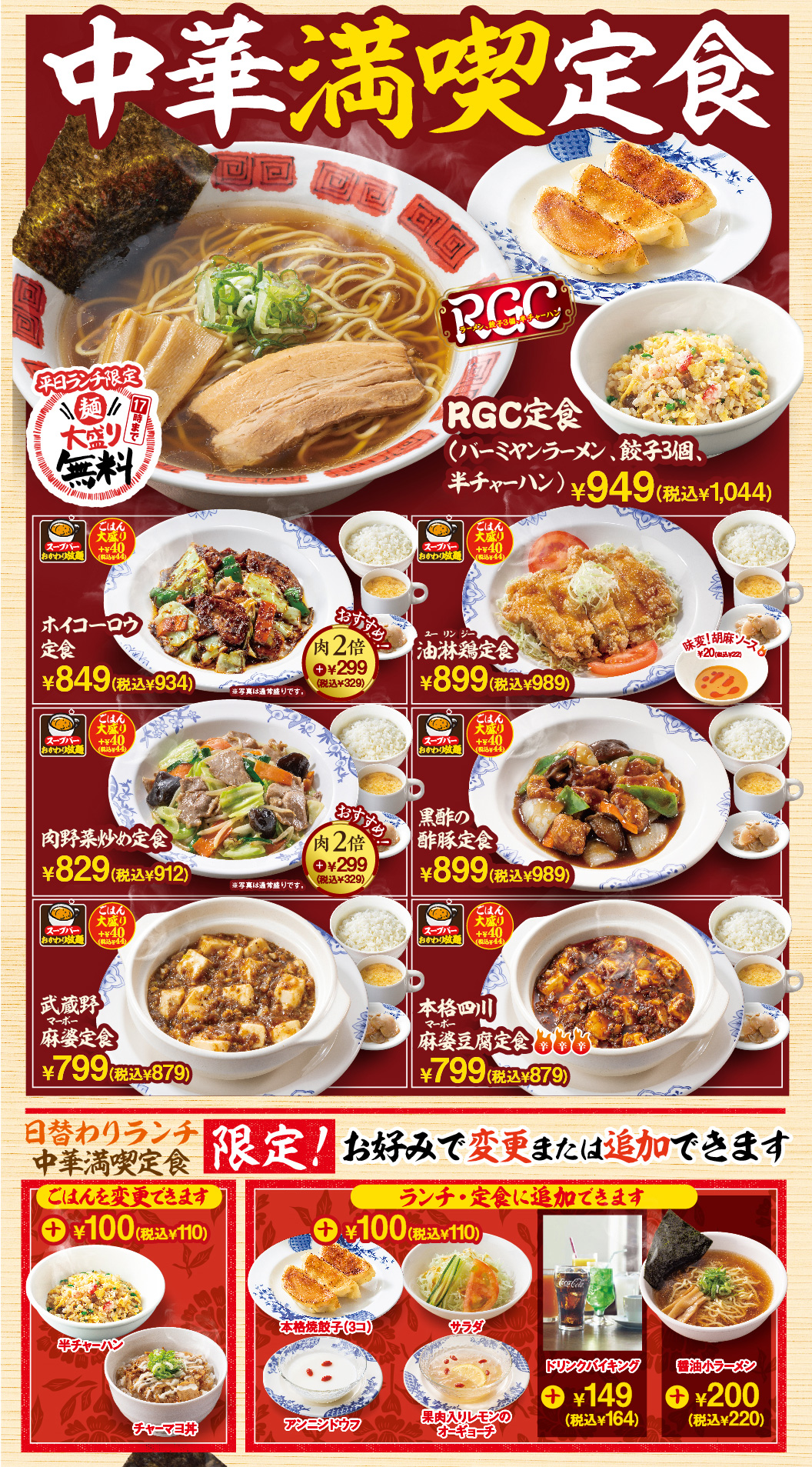 中華満喫定食　RGC定食　ホイコーロウ定食　油淋鶏定食　肉野菜炒め定食　黒酢の酢豚定食　武蔵野麻婆定食　本格四川麻婆豆腐定食