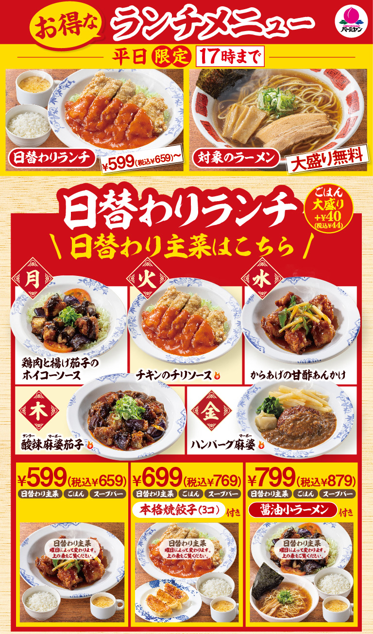 バーミヤンの日替わりランチ￥599（￥659）は平日・土曜限定で17時まで