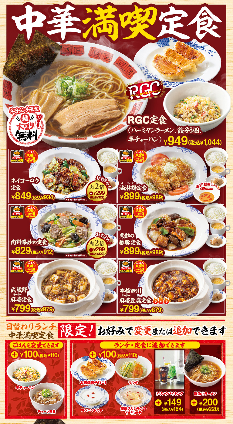 RGC定食　ホイコーロウ定食　油淋鶏定食　豚野菜炒め定食　黒酢の酢豚定食　武蔵野麻婆定食　本格四川麻婆豆腐定食