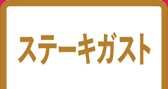 ステーキガスト
