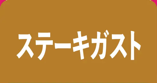 ステーキガスト