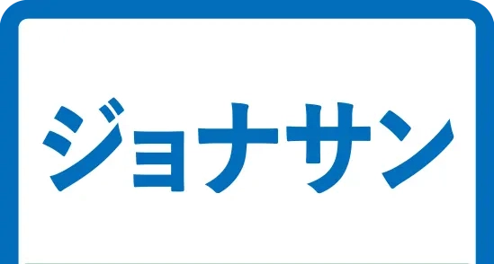 ジョナサン