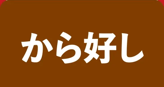 から好し