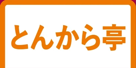 とんから亭