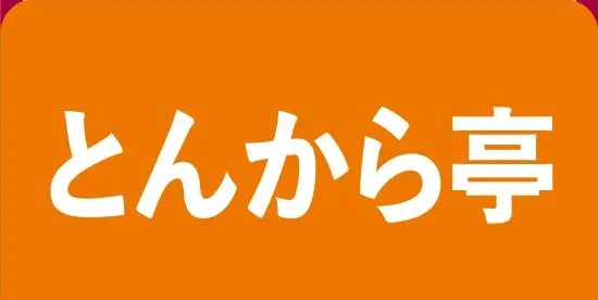 とんから亭