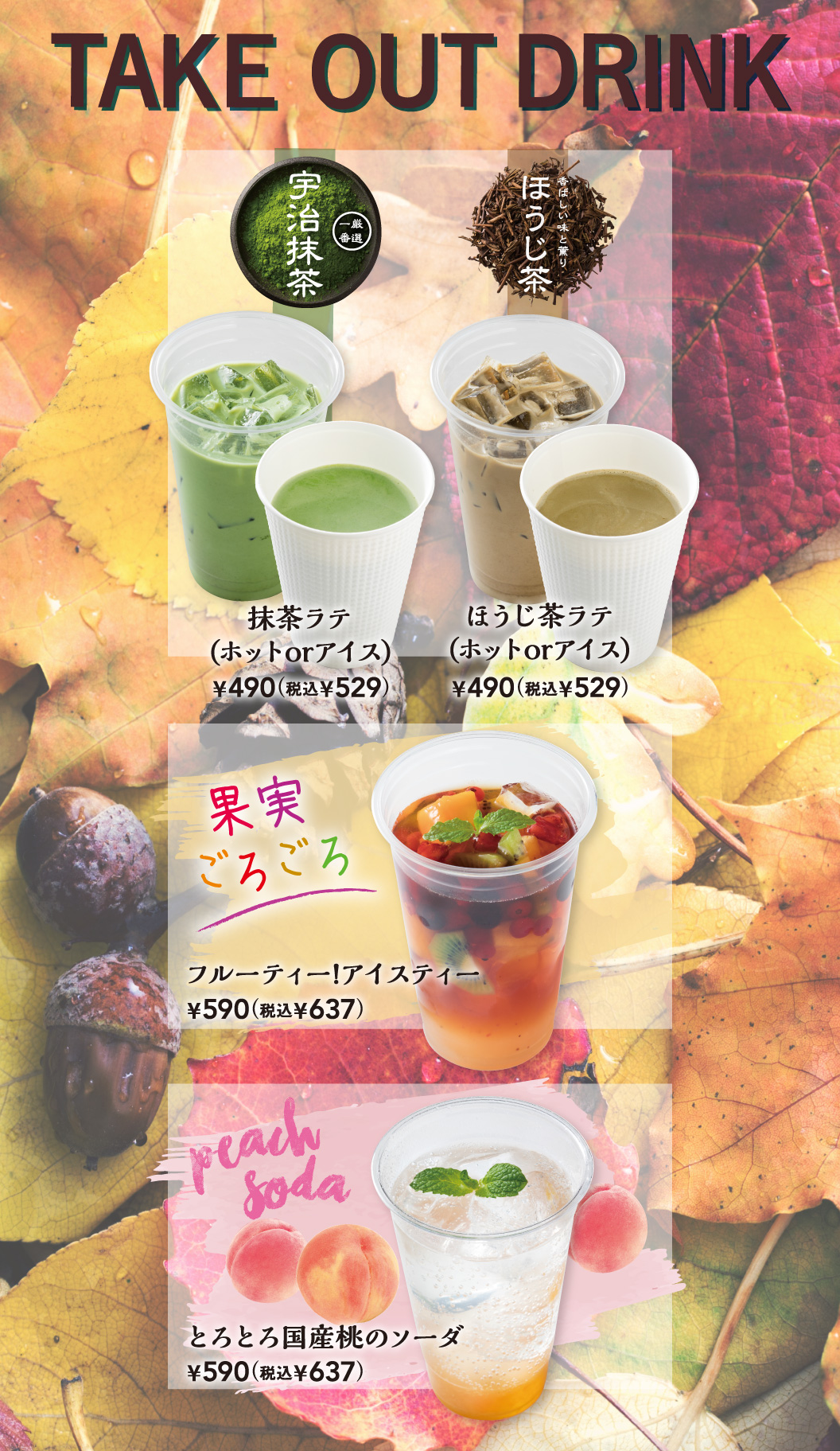 テイクアウトドリンク　宇治抹茶を使用した抹茶ラテ・香ばしい味と香りのほうじ茶ラテ・フルーツティーアイスティー・とろとろ国産桃のソーダ