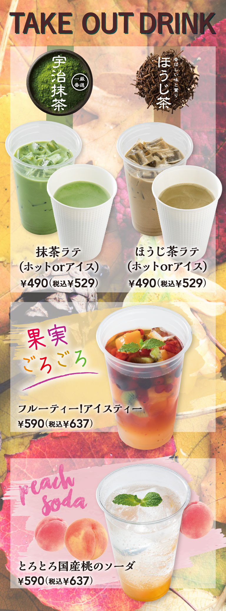 テイクアウトドリンク　宇治抹茶を使用した抹茶ラテ・香ばしい味と香りのほうじ茶ラテ・フルーツティーアイスティー・とろとろ国産桃のソーダ
