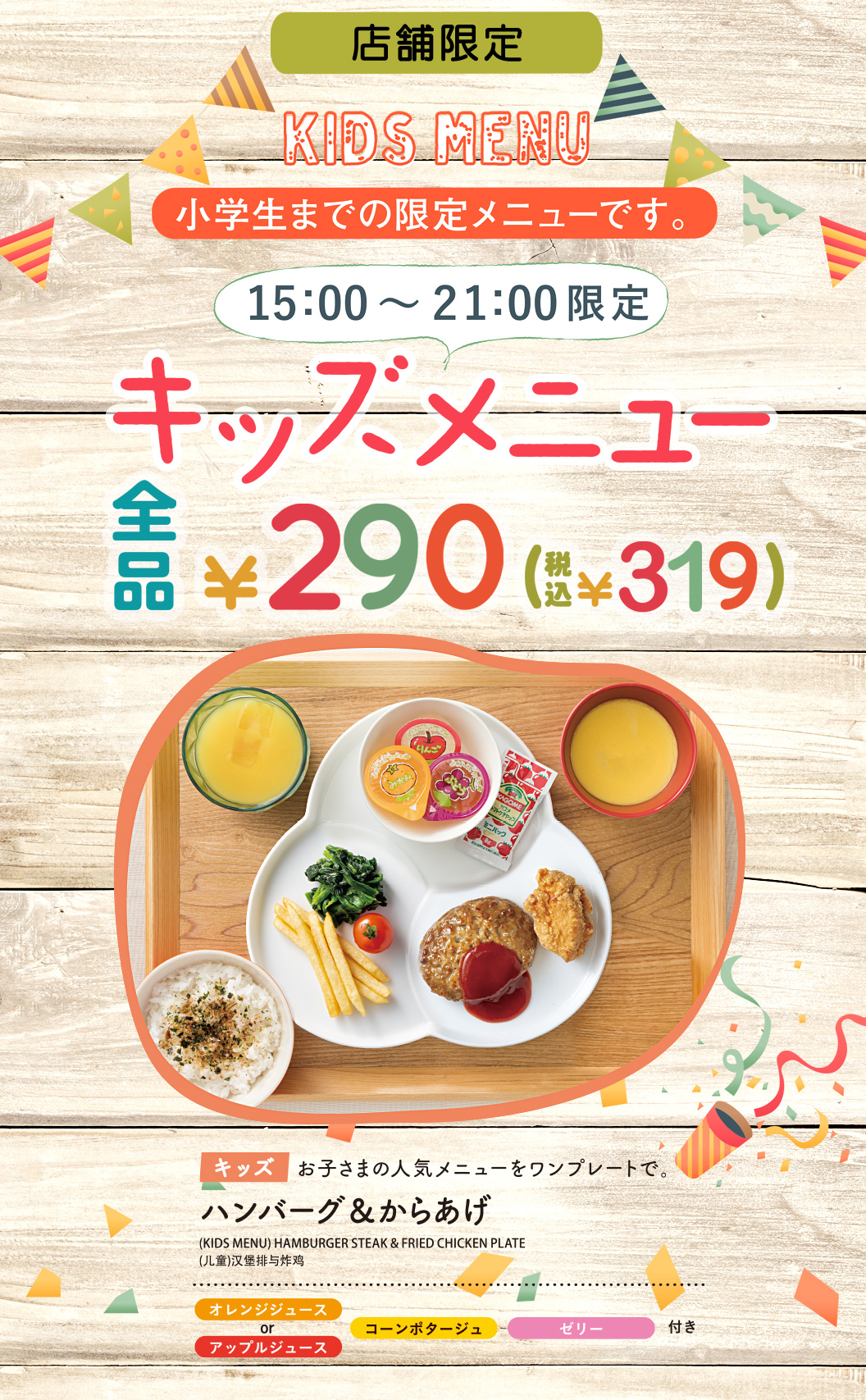 【店舗限定】キッズメニュー全品￥290（税込￥319）ハンバーグ＆からあげの人気メニューをワンプレートに　オレンジジュースorアップルジュース・コーンポタージュ・ゼリー付き