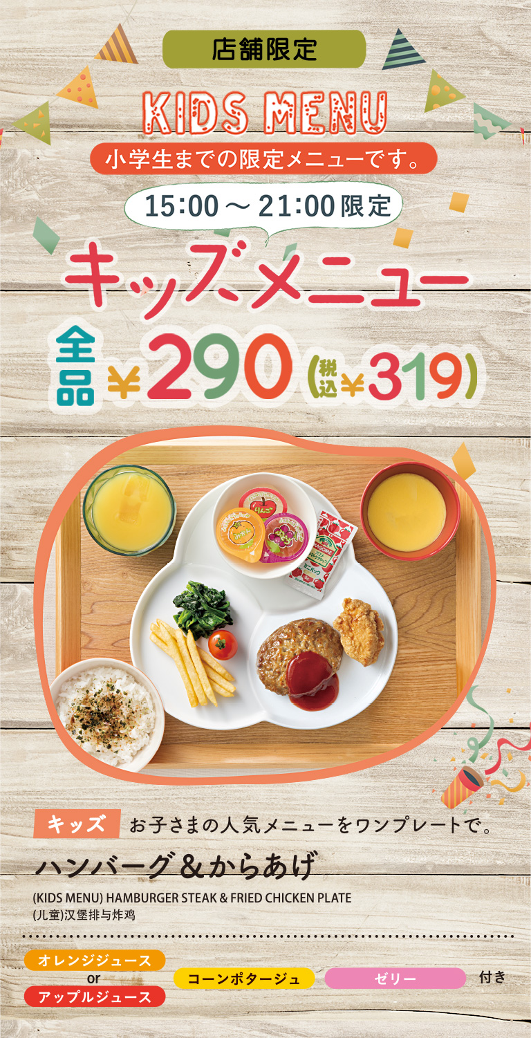 【店舗限定】キッズメニュー全品￥290（税込￥319）ハンバーグ＆からあげの人気メニューをワンプレートに　オレンジジュースorアップルジュース・コーンポタージュ・ゼリー付き