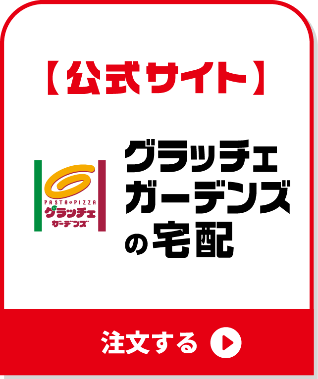 グラッチェガーデンズの宅配