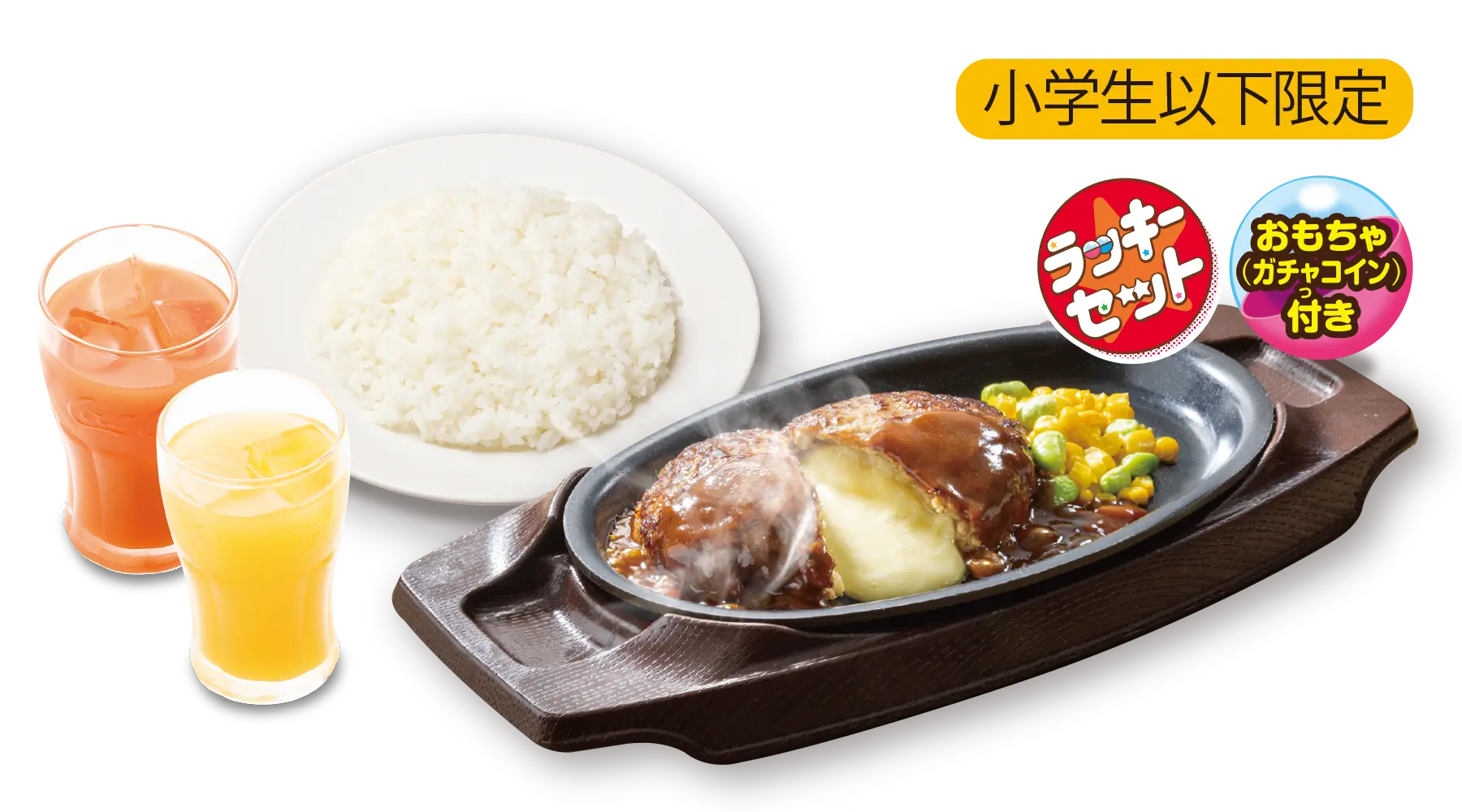 おもちゃ&ドリンクバー付きラッキーチーズINハンバーグセット