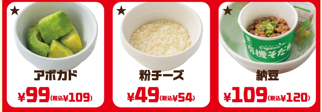 アボカド 99円（税込109円）、粉チーズ 49円（税込54円）、納豆 109円（税込120円）。