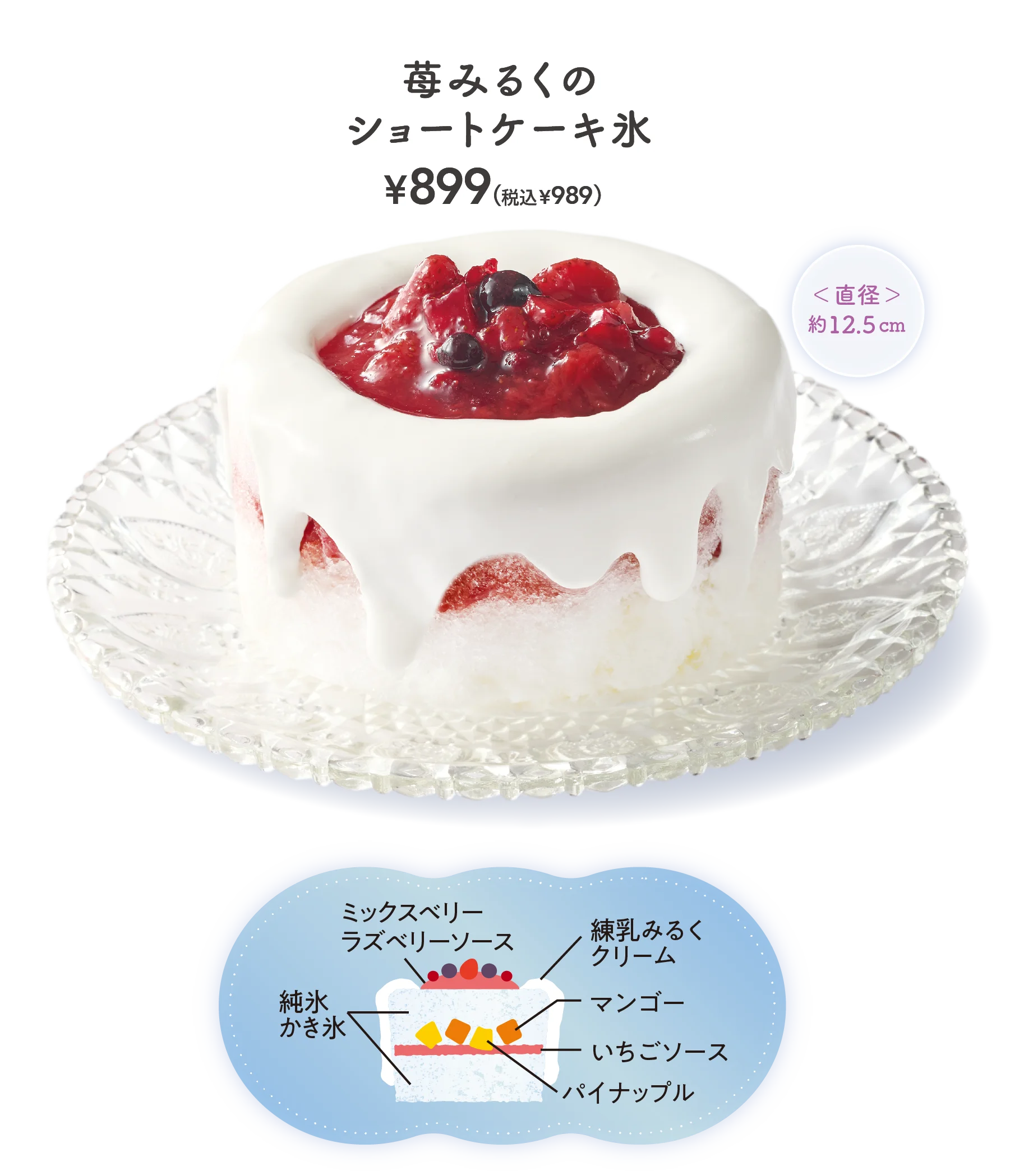 苺みるくのショートケーキ氷　￥899（税込￥989）