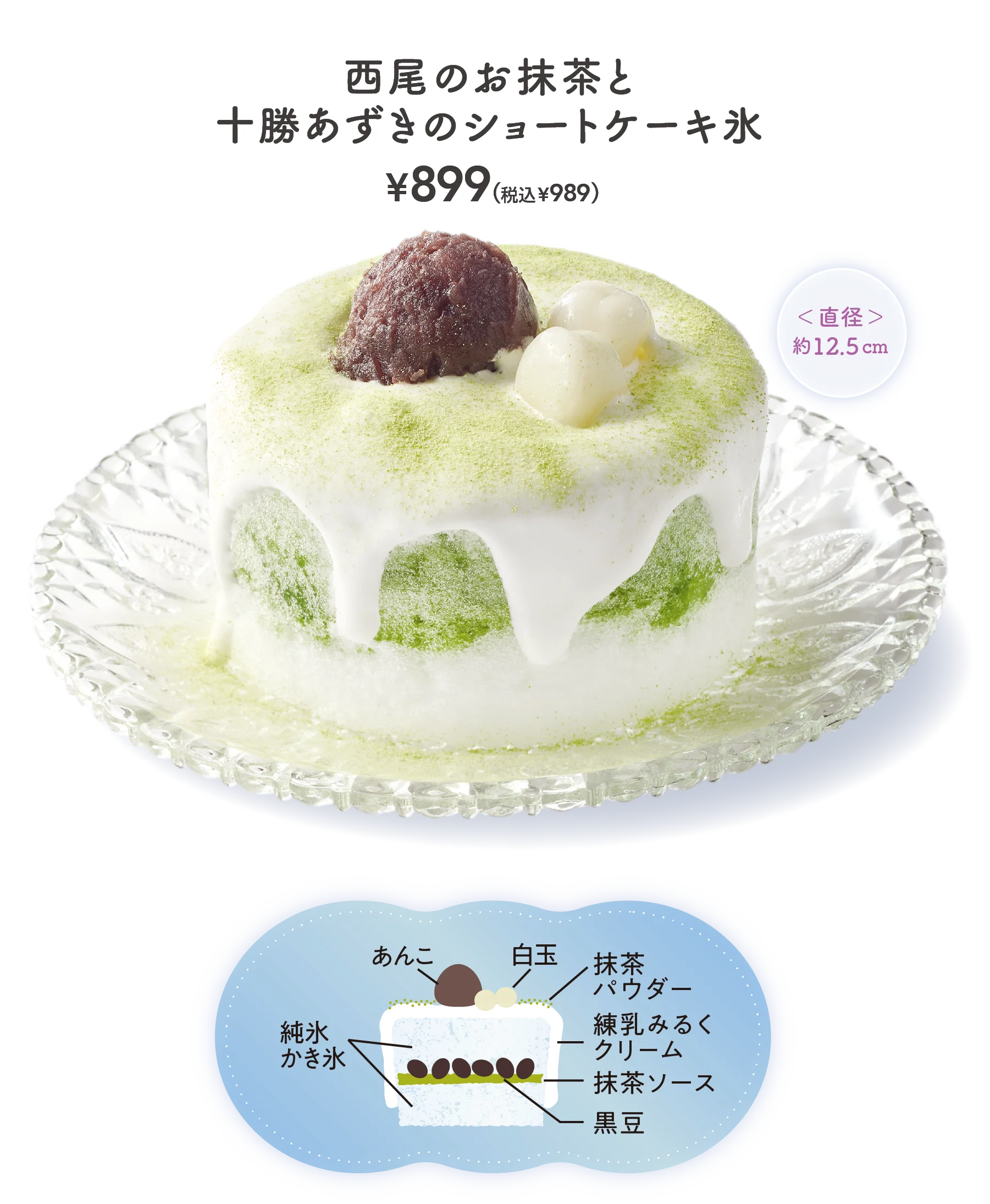 西尾のお抹茶と十勝あずきのショートケーキ氷　￥899（税込￥989）