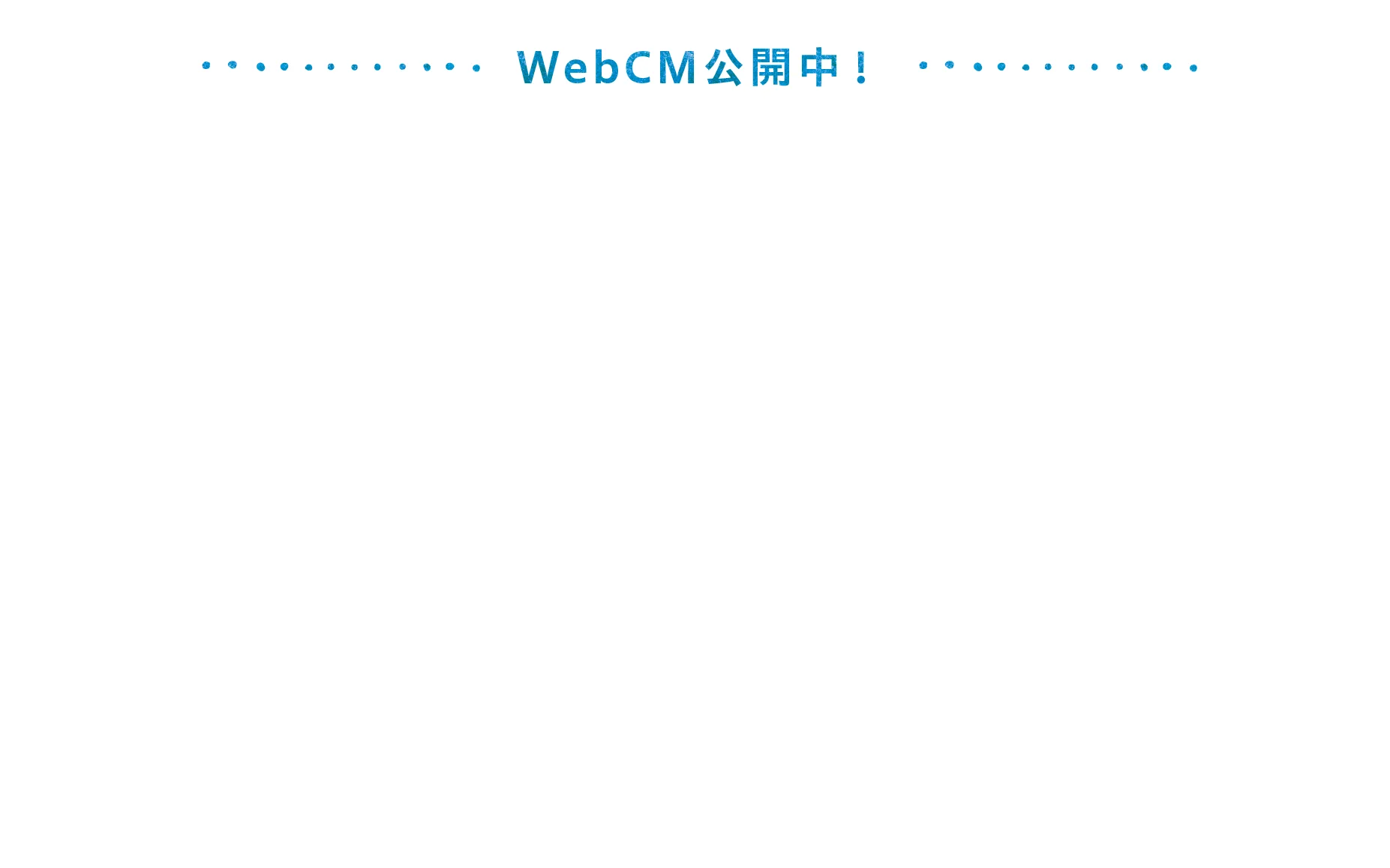 WebCM公開中！