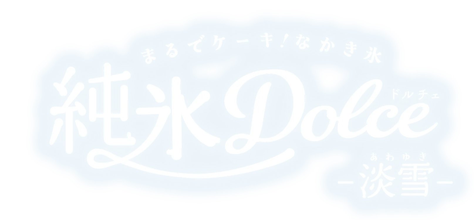 純氷Dolce 淡雪