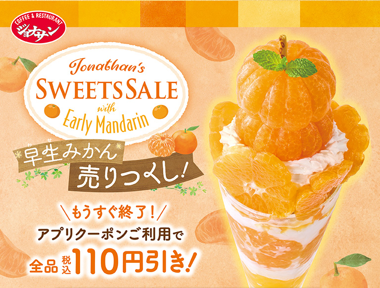 SWEETS SALE 早生みかん　アプリクーポンご利用で全品税込110円引き