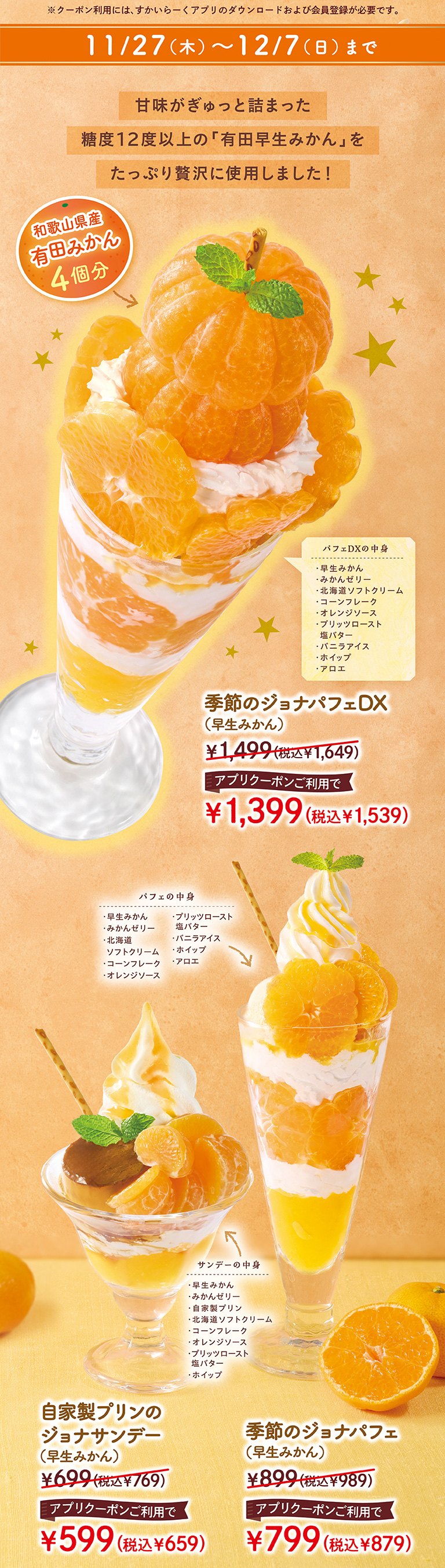 季節のジョナパフェDX　季節のジョナパフェ　自家製プリンのジョナサンデー