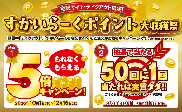 宅配サイト・テイクアウト限定！すかいらーくポイント大収穫祭キャンペーン