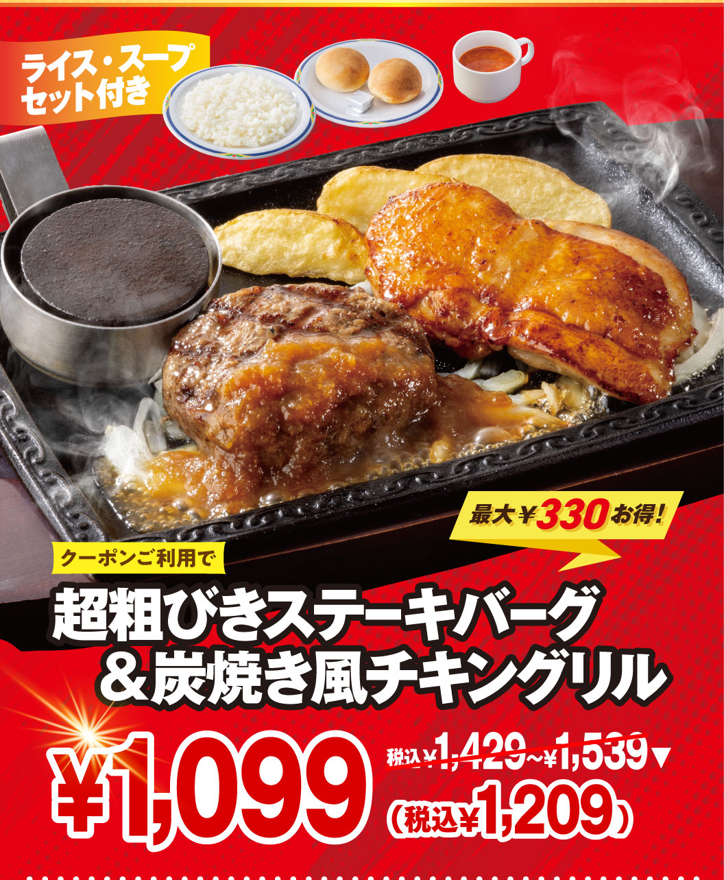 ライス・スープセット付き クーポンご利用で最大330円お得！ 超粗挽きステーキバーグ＆炭焼き風チキングリル 1,099円（税込1,209円）。（通常価格：税込1,429円～1,539円）