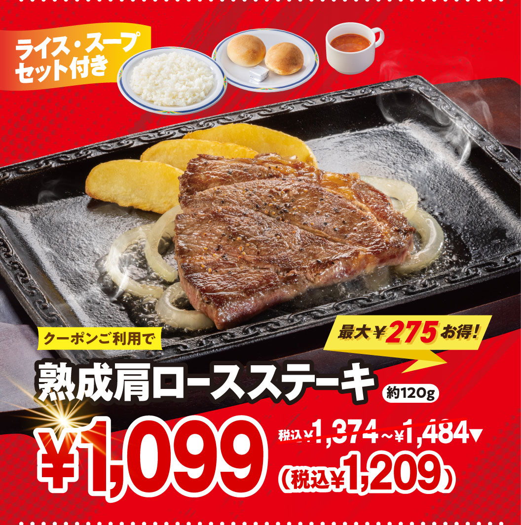 ライス・スープセット付き クーポンご利用で最大275円お得！ 熟成肩ロースステーキ 約120g 1,099円（税込1,209円）。（通常価格：税込1,374円～1,484円）