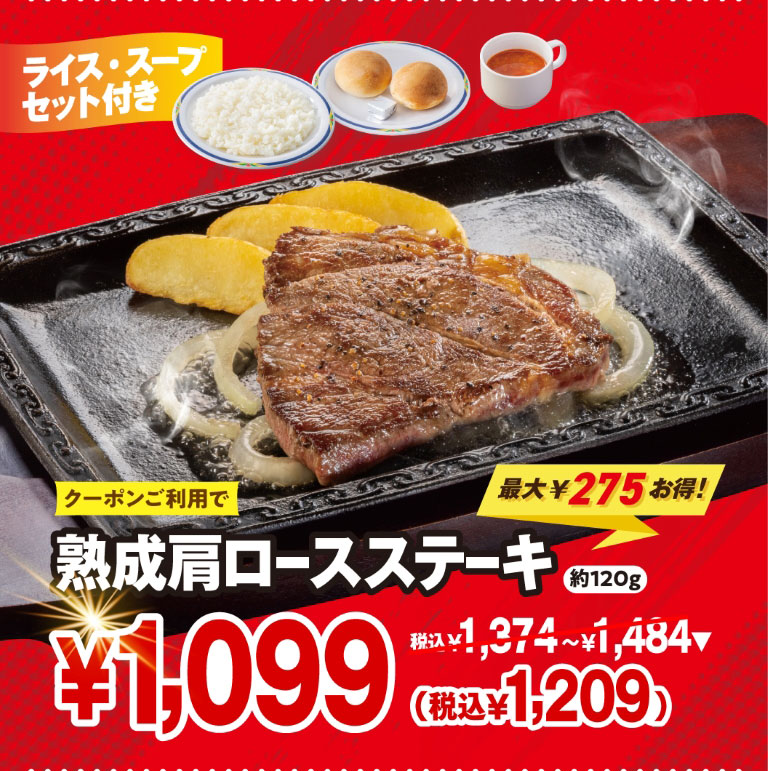 ライス・スープセット付き クーポンご利用で最大275円お得！ 熟成肩ロースステーキ 約120g 1,099円（税込1,209円）。（通常価格：税込1,374円～1,484円）