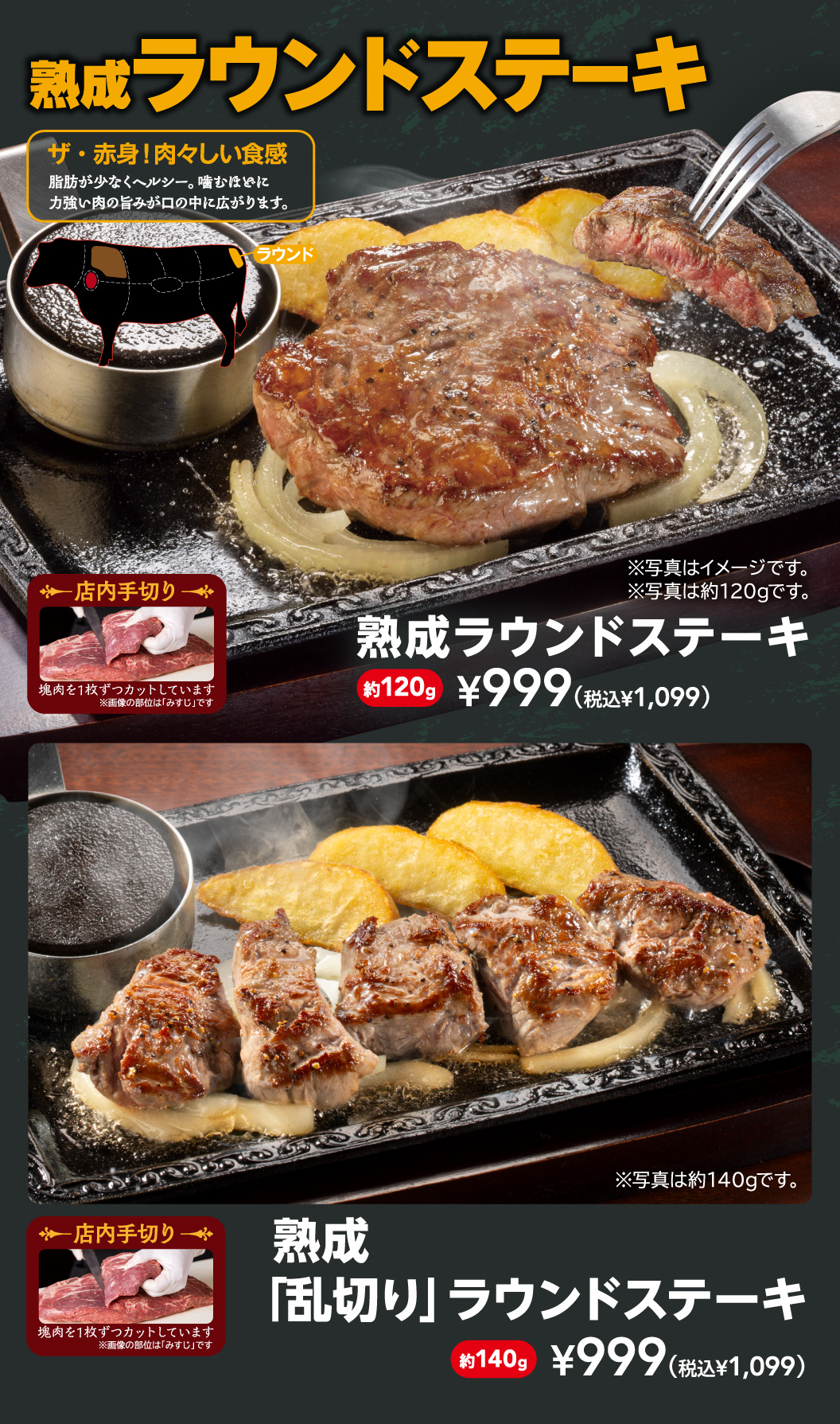 ￥999(税込￥1,099)ステーキ　熟成ラウンドステーキ