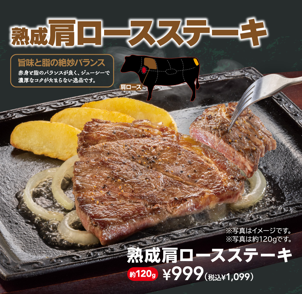 ￥999(税込￥1,099)ステーキ　熟成肩ロースステーキ