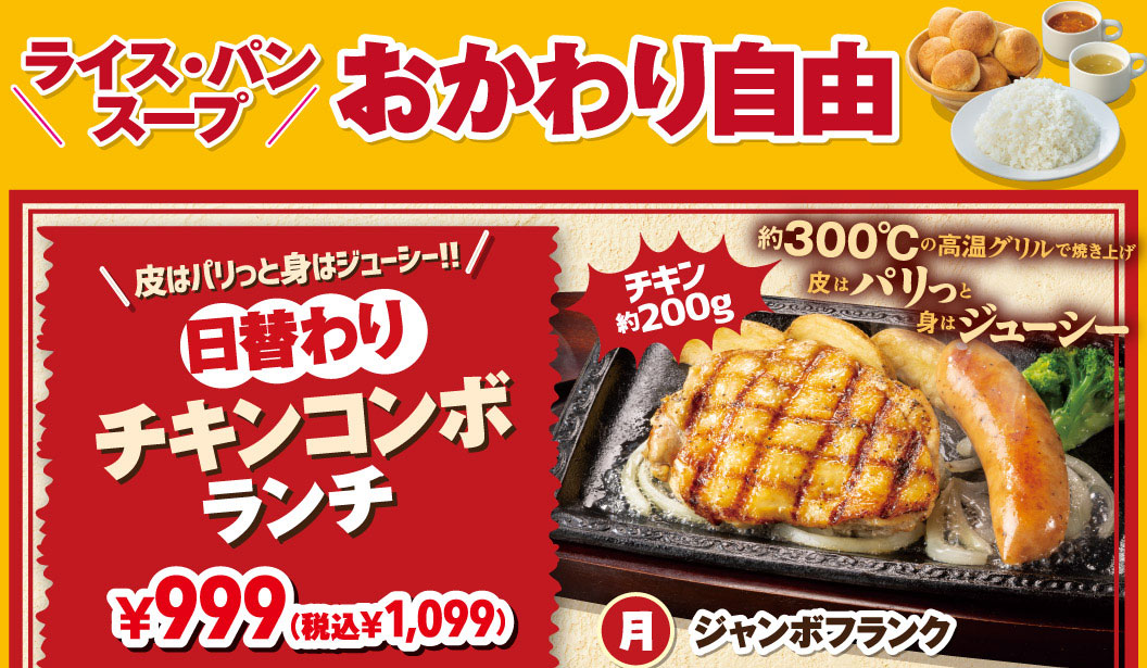 ライス・パン・スープおかわり自由。皮はパリっと身はジューシー!!日替わりチキンコンボランチ 999円（税込1,099円）。約300℃の高温グリルで焼き上げたチキン約200gと、月曜日のコンボ具材ジャンボフランクの鉄板焼きプレート。