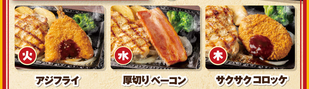 日替わりチキンコンボランチの曜日別コンボ具材。火曜日：アジフライ、水曜日：厚切りベーコン、木曜日：サクサクコロッケ。