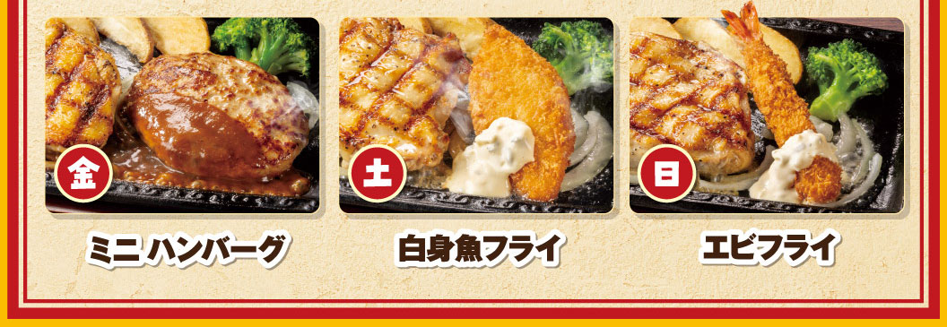日替わりチキンコンボランチの曜日別コンボ具材。金曜日：ミニハンバーグ、土曜日：白身魚フライ、日曜日：エビフライ。