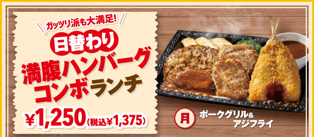ガッツリ派も大満足! 日替わり満腹ハンバーグコンボランチ 1,250円（税込1,375円）。月曜日のメニュー：ポークグリル＆アジフライとハンバーグがのったボリューム満点の鉄板焼きプレート。