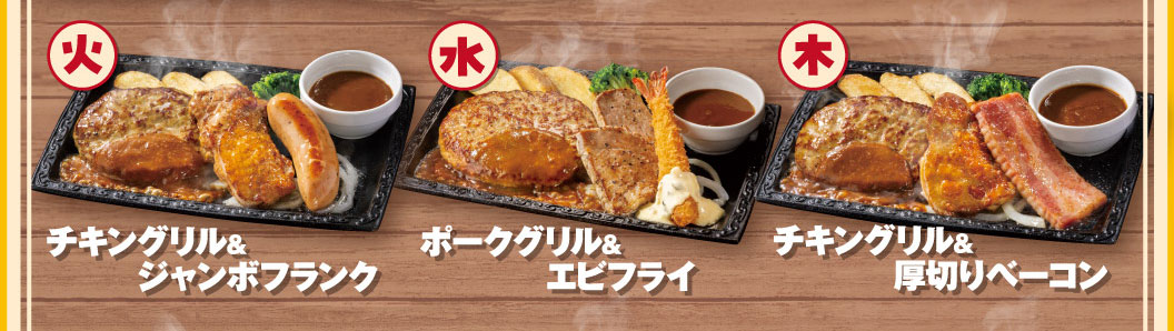 日替わり満腹ハンバーグコンボランチの曜日別コンボ具材。火曜日：チキングリル＆ジャンボフランク、水曜日：ポークグリル＆エビフライ、木曜日：チキングリル＆厚切りベーコン。