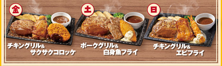 日替わり満腹ハンバーグコンボランチの曜日別コンボ具材。金曜日：チキングリル＆サクサクコロッケ、土曜日：ポークグリル＆白身魚フライ、日曜日：チキングリル＆エビフライ。