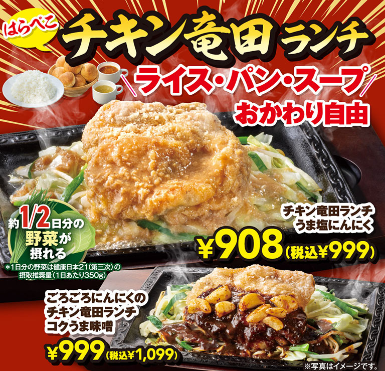 はらぺこチキン竜田ランチ、ライス・パン・スープおかわり自由。約1/2日分の野菜が摂れるチキン竜田ランチ うま塩にんにく 908円（税込999円）、ごろごろにんにくのチキン竜田ランチ コクうま味噌 999円（税込1,099円）。