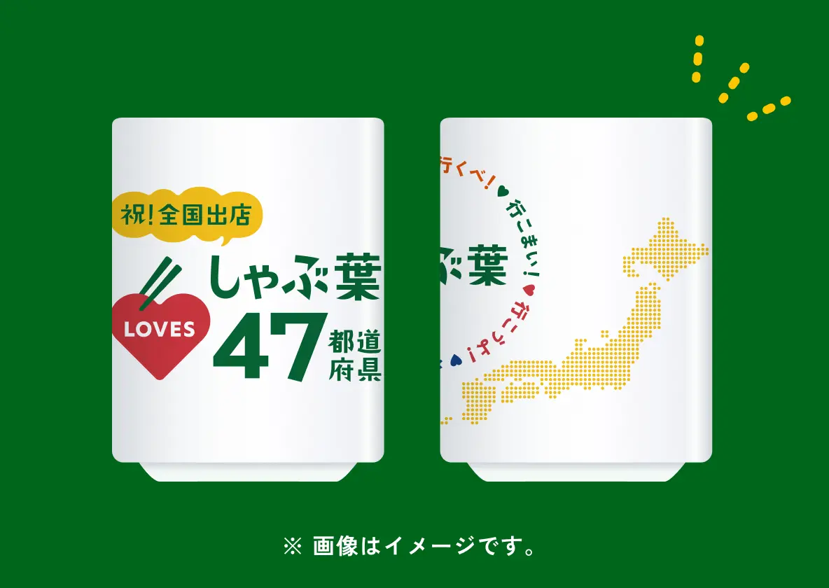 プレゼント商品「しゃぶ葉47都道府県オリジナル湯呑」