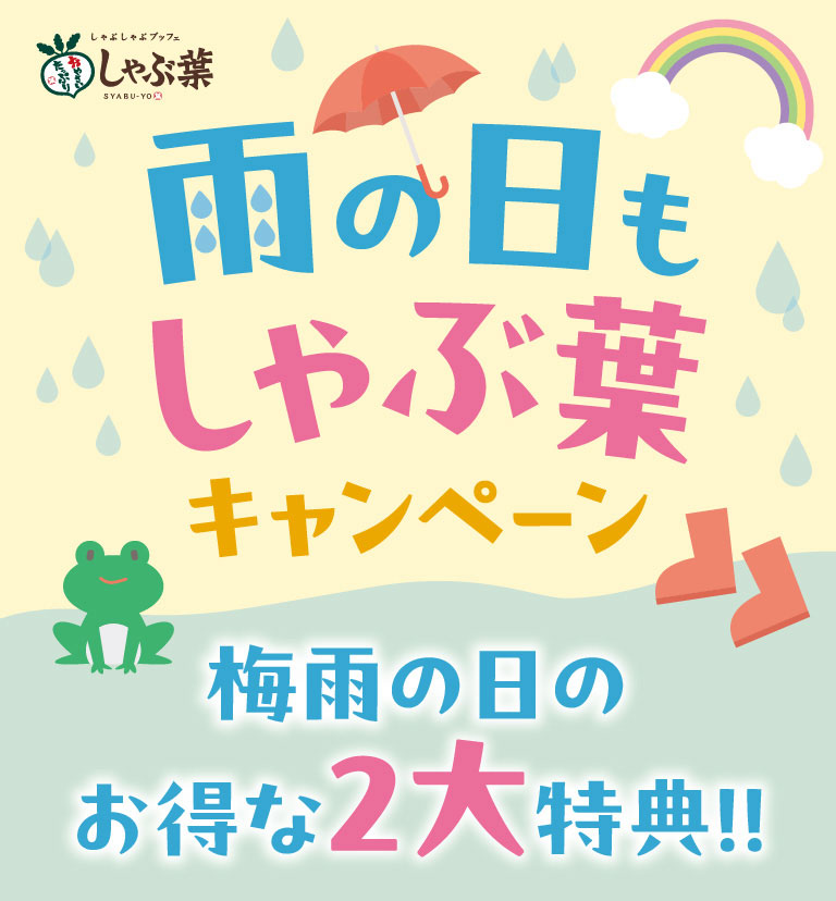 しゃぶ葉。雨の日もしゃぶ葉キャンペーン。梅雨の日のお得な2大特典！