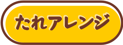 たれアレンジ