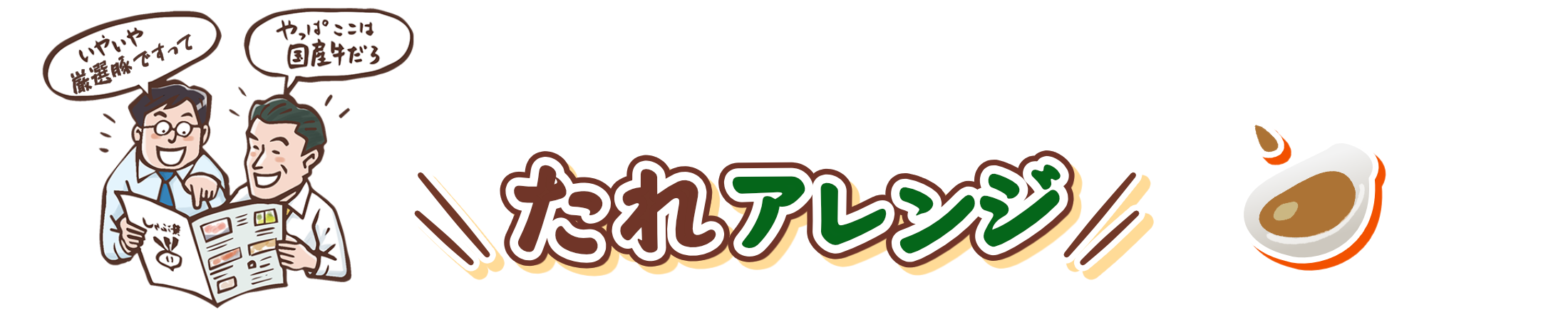 たれアレンジ