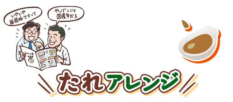 たれアレンジ