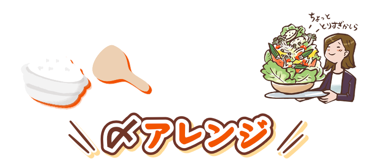 〆アレンジ